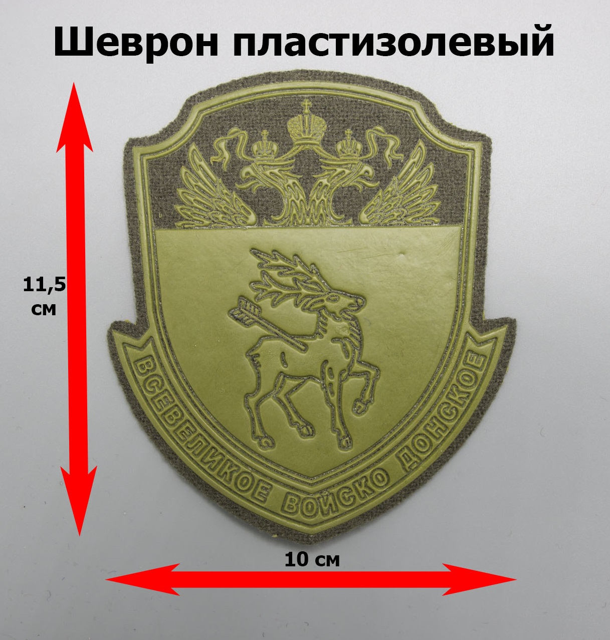 Шеврон ВВД (Всевеликое войско Донское) пластизолевый защитный купить в  Москве в казачьем интернет магазине , как пришить на казачью форму